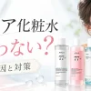 アヌア 化粧水合わない